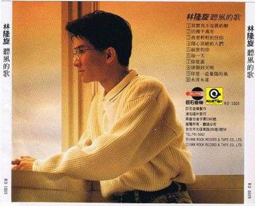 林隆璇1988-听风的歌[巨石][WAV+CUE]