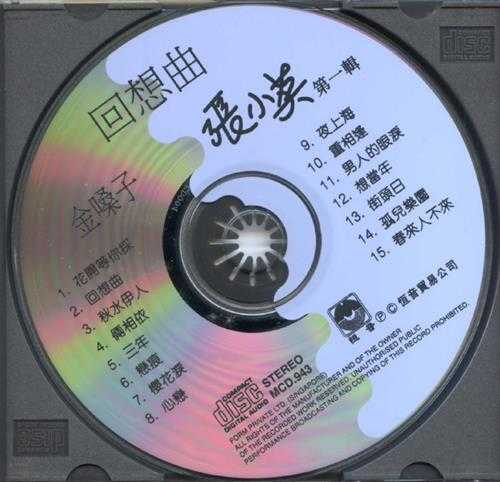 张小英1994-金嗓子5CD[香港版][WAV+CUE]