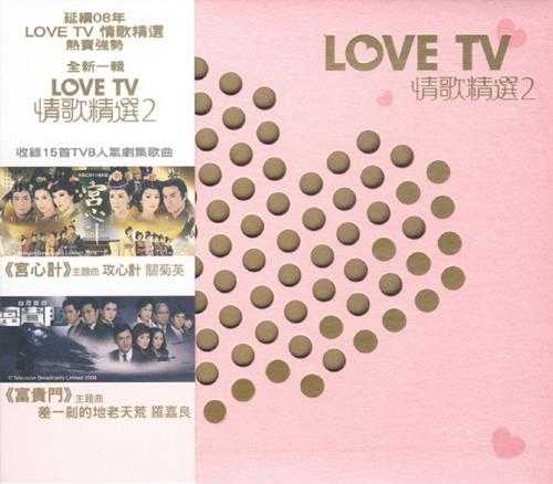 群星2009-《LOVETV情歌精选VOL.2》香港首版[WAV+CUE]