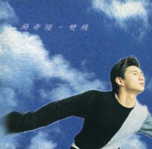 吴奇隆1994-双飞[飞碟][WAV+CUE]