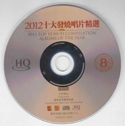 群星-第8届2012十大发烧唱片精选HQ2CD[WAV+CUE]