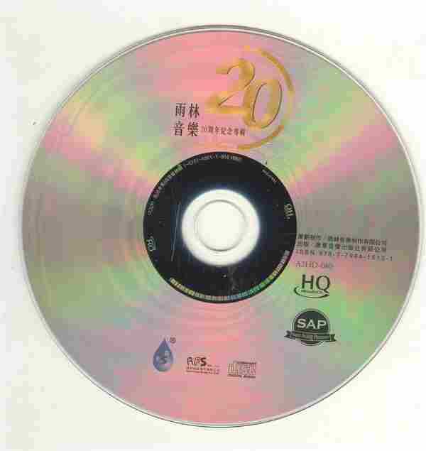 雨林音乐20周年纪念专辑HQCD[正版CD低速原抓WAV+CUE]