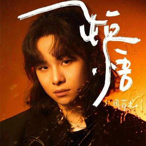 周菲戈《顿悟》[FLAC/分轨][288.89MB]