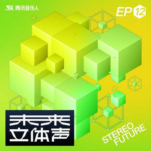 腾讯音乐人《未来立体声·Stereo Future VOL.12》[320K/MP3][62.37MB]