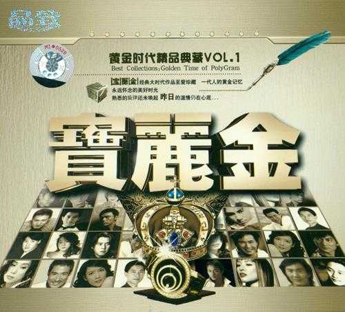 群星 至爱珍藏《宝丽金黄金时代精品典藏VOL1 2CD》[WAV+CUE][1.3GB]