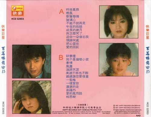 群星《快乐巨星·百万畅销曲85》2CD[WAV+CUE][828M]