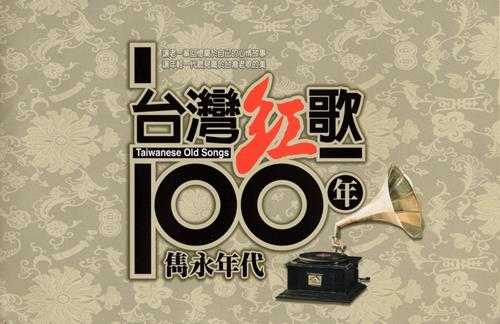 群星《台湾红歌100年·隽永年代》20CD[WAV分轨][9G]