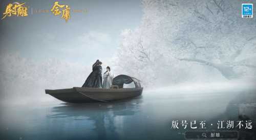 网易武侠RPG《射雕》新预告：版号已至 江湖不远