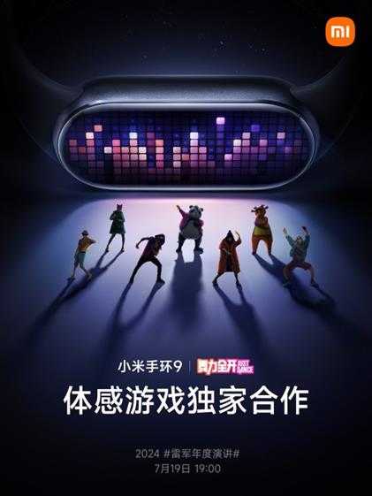 小米手环9将支持经典体感游戏《舞力全开》 预计7月19日发售