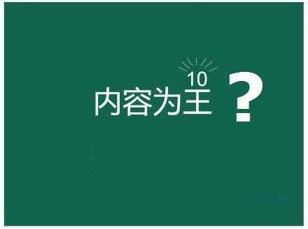 真正的内容为王包括哪些东西?