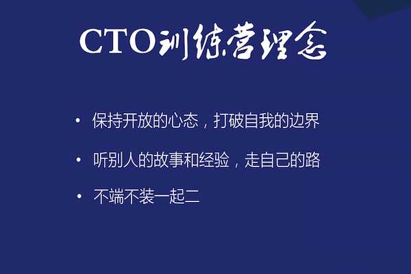 做“专业上深耕，心态上开放，决策上独立”的技术管理者 ——暨CTO训练营第五季开营典