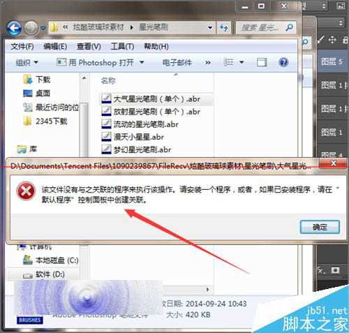 ps双击载入画笔笔刷时提示该文件没有关联程序该怎么办？