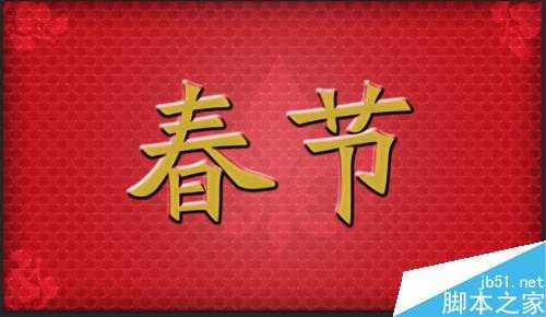 ps简单制作喜庆的春节字体