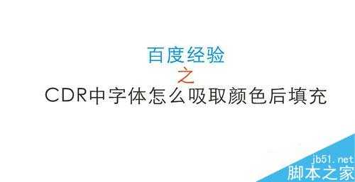 cdr怎么吸取字体颜色填充或者复制颜色填充?