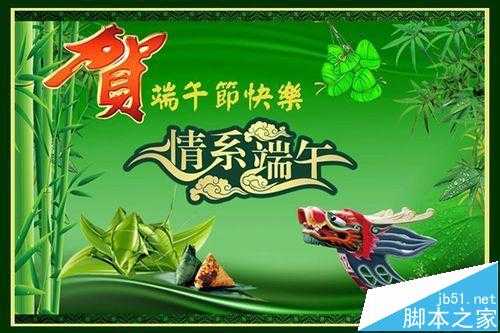 ps怎么用多张素材图快速合成端午节电子贺卡?