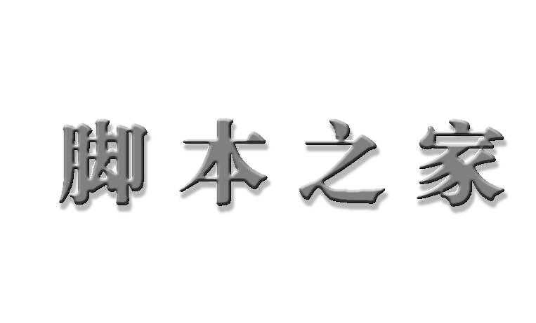 PS滤镜加图层样式制作立体文字