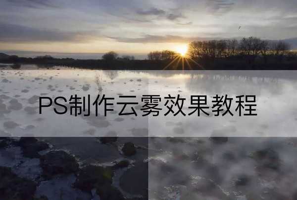 ps如何制作云雾效果 PS简单制作云雾效果教程