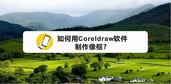 cdr怎么设计一款有质感的黑色相框?