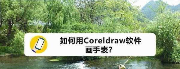 cdr怎么手绘手表矢量图? cdr手表的画法