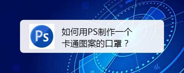 PS怎么设计口罩? ps画卡通老鼠口罩的教程