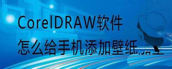 cdr怎么给手机添加壁纸? cdr画中画效果的实现方法