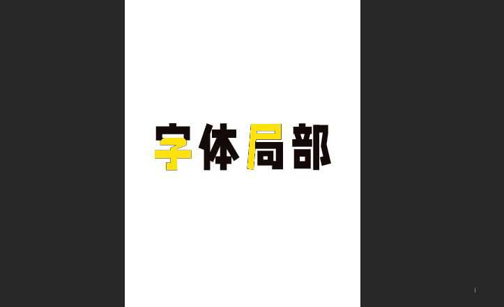 PS中如何更改一部分字体的颜色 PS修改文字颜色教程