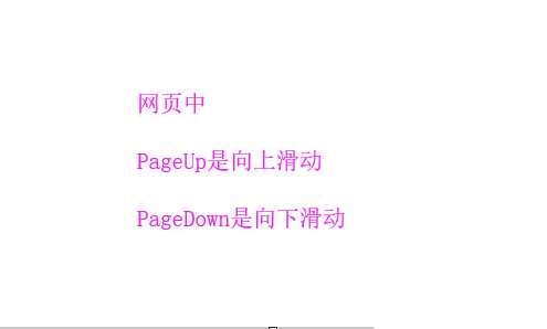 电脑PageUp和PageDown键可以干嘛? PageUp和PageDown作用