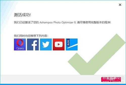 【免费正版】Ashampoo_photo_optimizer_8_36967完全免费授权